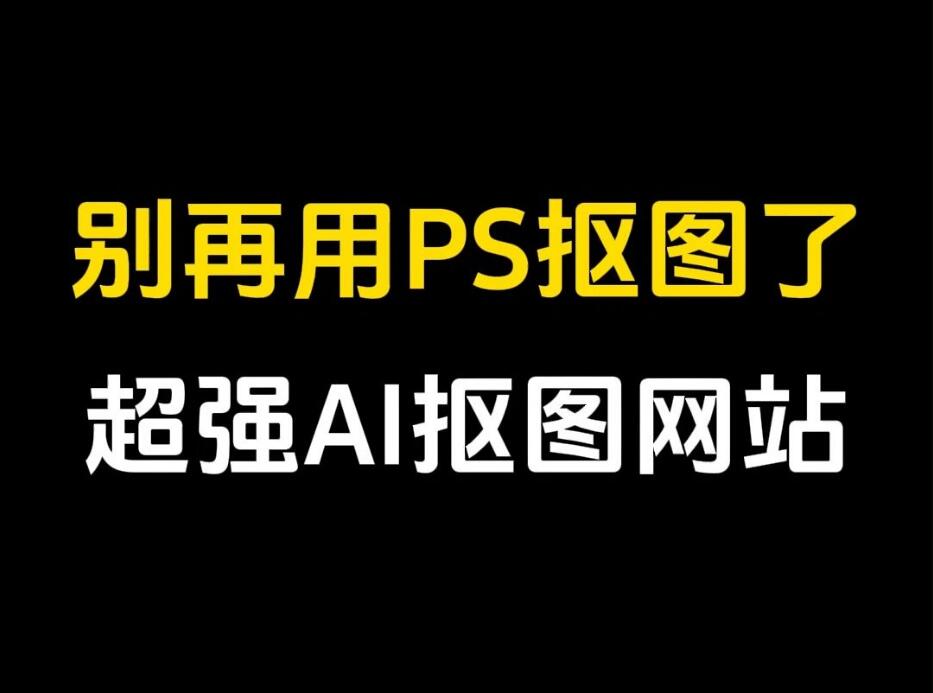 電腦一鍵摳圖怎么實(shí)現(xiàn) 一鍵AI摳圖電腦版