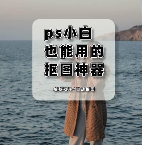 AI智能一鍵摳圖軟件免費(fèi)版使用教程