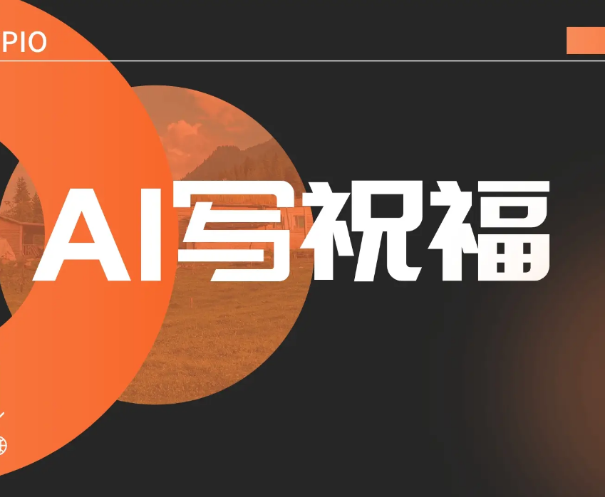 如何使用人工智能AI寫(xiě)祝福語(yǔ)，一篇文章講清楚