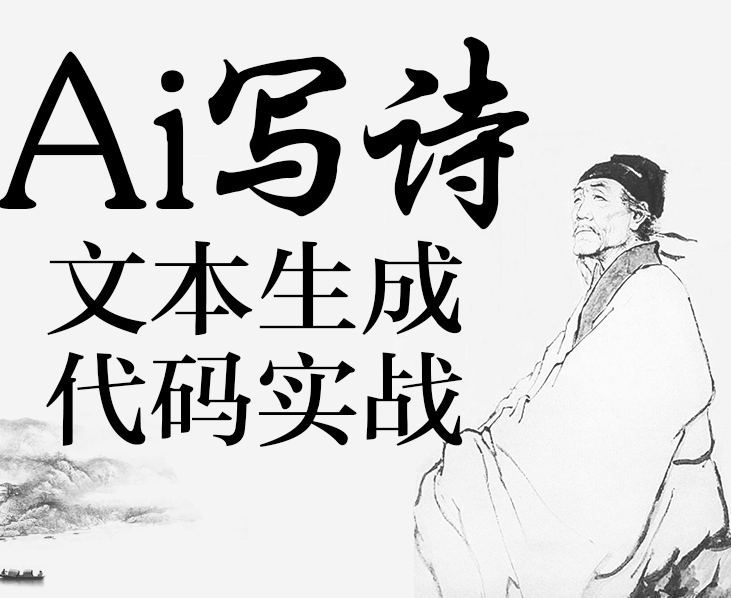 使用人工智能AI寫詩，任何人都是大詩人！