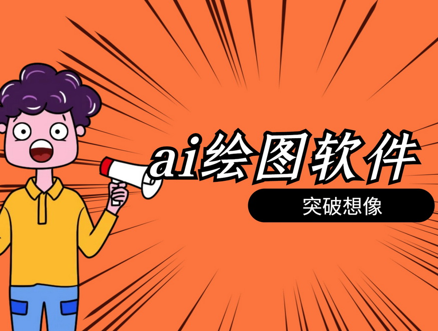 丹青AI繪畫生成器，AI作圖簡單又好用