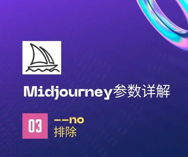 Midjourney繪畫官方基本參數(shù)翻譯
