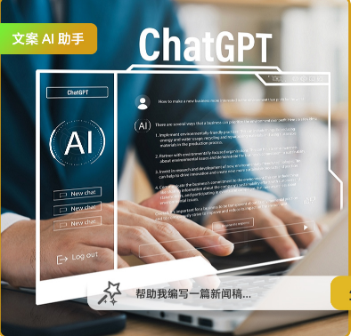 智能AI寫作助你輕松一鍵就能獲得爆款文案