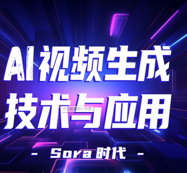 一文解說(shuō)制作AI視頻教程的奧秘