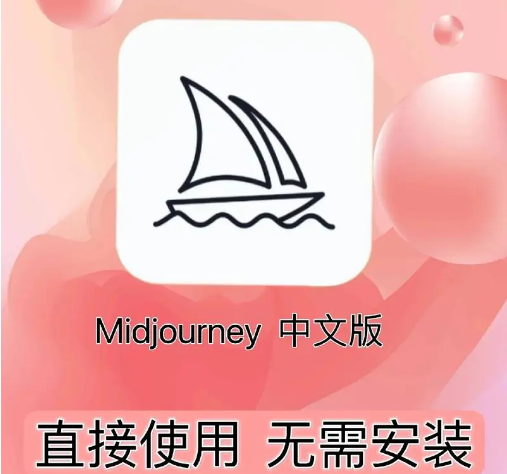 MIDJOURNEY AI創(chuàng)作工具國內(nèi)中文版介紹