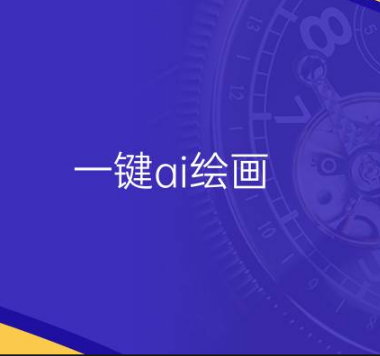 一鍵ai繪畫輕松創(chuàng)作藝術(shù)作品