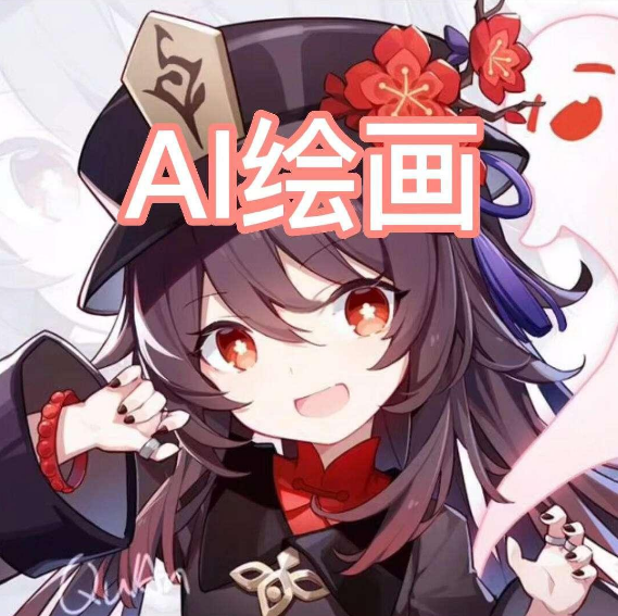 丹青ai繪畫以圖生圖在線繪畫教程