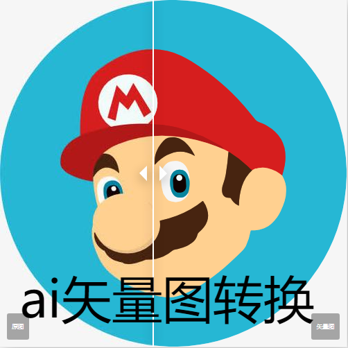 位圖在線(xiàn)ai轉(zhuǎn)換矢量圖軟件制作教程