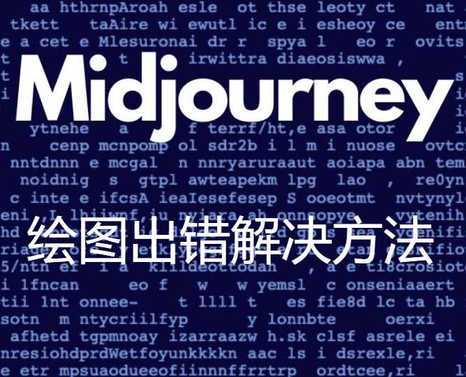 丹青ai繪畫(huà)網(wǎng)站midjourney繪圖錯(cuò)誤處理辦法